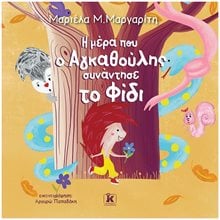 Η ΜΕΡΑ ΠΟΥ Ο ΑΓΚΑΘΟΥΛΗΣ ΣΥΝΑΝΤΗΣΕ ΤΟ ΦΙΔΙ  Παραμύθια Δεμένα
