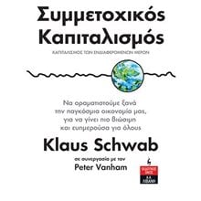 ΣΥΜΜΕΤΟΧΙΚΟΣ ΚΑΠΙΤΑΛΙΣΜΟΣ ΙΔ508  Πολιτικές Επιστήμες