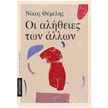 ΟΙ ΑΛΗΘΕΙΕΣ ΤΩΝ ΑΛΛΩΝ ΚΩΔ.82970  Σύγχρονη Ελληνική Λογοτεχνία