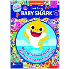 BABY SHARK - ΦΑΝΤΑΣΤΙΚΑ ΑΥΤΟΚΟΛΛΗΤΑ ΑΤΕΛΕΙΩΤΕΣ ΔΡΑΣΤΗΡΙΟΤΗΤΕΣ ,  ΝΒ010  Αυτοκόλλητα