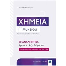 ΧΗΜΕΙΑ Γ' ΛΥΚΕΙΟΥ ΕΠΑΝΑΛΗΠΤΙΚΑ ΚΡΙΤΗΡΙΑ ΑΞΙΟΛΟΓΗΣΗΣ  Χημεία Θετικής/Τεχνολογικής Κατεύθυνσης