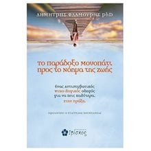 ΤΟ ΠΑΡΑΔΟΞΟ ΜΟΝΟΠΑΤΙ ΠΡΟΣ ΤΟ ΝΟΗΜΑ ΤΗΣ ΖΩΗΣ  Ψυχολογία