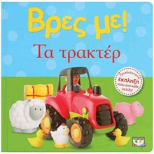 ΒΡΕΣ ΜΕ! ΤΑ ΤΡΑΚΤΕΡ  Διάφορα