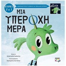 ΜΙΑ ΥΠΕΡΟΧΗ-ΑΠΑΙΣΙΑ ΜΕΡΑ  Παραμύθια Δεμένα