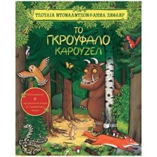 Το Γκρούφαλο καρουζέλ 13182  Τρισδιάστατα Βιβλία