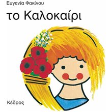 ΤΟ ΚΑΛΟΚΑΙΡΙ  Ώρα-Μήνες-Εποχές