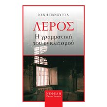 ΛΕΡΟΣ Η ΓΡΑΜΜΑΤΙΚΗ ΤΟΥ ΕΓΛΕΙΣΜΟΥ  Αφηγήσεις
