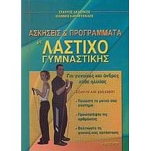 ΑΣΚΗΣΕΙΣ ΚΑΙ ΠΡΟΓΡΑΜΜΑΤΑ ΜΕ ΛΑΣΤΙΧΟ ΓΥΜΝΑΣΤΙΚΗΣ  Οδηγοί Φυσικής Κατάστασης