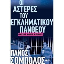 ΟΙ ΑΣΤΕΡΕΣ ΤΟΥ ΕΓΚΛΗΜΑΤΙΚΟΥ ΠΑΝΘΕΟΥ ΟΠΩΣ ΤΟΥΣ ΕΖΗΣΑ 11454  Προσωπικές αφηγήσεις