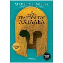 ΤΟ ΤΡΑΓΟΥΔΙ ΤΟΥ ΑΧΙΛΛΕΑ  Ιστορικό Μυθιστόρημα-Δοκίμιο