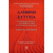 ΑΛΗΘΙΝΗ ΕΥΤΥΧΙΑ  Κοινωνική συμπεριφορά