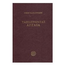 ΤΑΞΙΔΕΥΟΝΤΑΣ ΑΓΓΛΙΑ  Νεοελληνική Λογοτεχνία