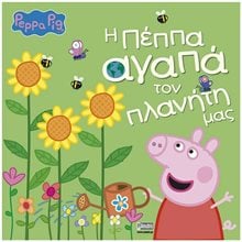 Η ΠΕΠΠΑ ΑΓΑΠΑ ΤΟΝ ΠΛΑΝΗΤΗ ΜΑΣ  Παραμύθια Απλά