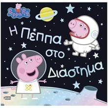 Η ΠΕΠΠΑ ΣΤΟ ΔΙΑΣΤΗΜΑ  Παραμύθια Απλά