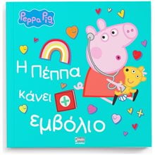 Η ΠΕΠΠΑ ΚΑΝΕΙ ΕΜΒΟΛΙΟ  Παραμύθια Απλά