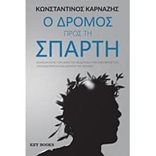 Ο ΔΡΟΜΟΣ ΠΡΟΣ ΤΗ ΣΠΑΡΤΗ  Αθλητισμός