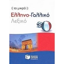 ΕΛΛΗΝΟ-ΓΑΛΛΙΚΟ ΛΕΞΙΚΟ ΜΙΝΙ  7043  Ξενόγλωσσα Λεξικά