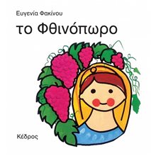 ΤΟ ΦΘΙΝΟΠΩΡΟ  Ώρα-Μήνες-Εποχές