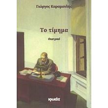 ΤΟ ΤΙΜΗΜΑ  Θέατρο