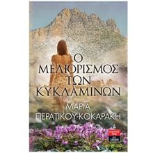 Ο ΜΕΛΙΟΡΙΣΜΟΣ ΤΩΝ ΚΥΚΛΑΜΙΝΩΝ Α1035  Σύγχρονη Ελληνική Λογοτεχνία