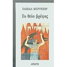 ΤΟ ΘΕΙΟ ΒΡΕΦΟΣ  Σύγχρονη Ξένη Λογοτεχνία
