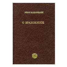 Ο ΒΡΑΧΟΚΗΠΟΣ 062004  Νεοελληνική Λογοτεχνία