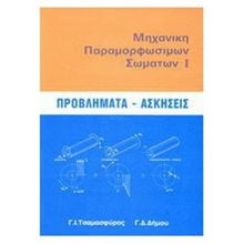 ΜΗΧΑΝΙΚΗ ΠΑΡΑΜΟΡΦΩΣΙΜΩΝ ΣΩΜΑΤΩΝ Ι ΠΡΟΒΛΗΜΑΤΑ-ΑΣΚΗΣΕΙΣ  ΑΕΙ-ΤΕΙ