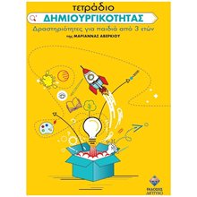 ΤΕΤΡΑΔΙΟ ΔΗΜΙΟΥΡΓΙΚΟΤΗΤΑΣ - ΔΡΑΣΤΗΡΙΟΤΗΤΕΣ ΓΙΑ ΠΑΙΔΙΑ ΑΠΟ 3 ΕΤΩΝ  Βιβλία Για Εκπαιδευτικούς