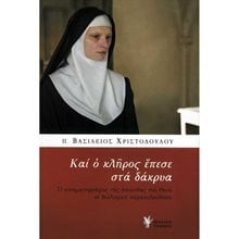 ΚΑΙ Ο ΚΛΗΡΟΣ ΕΠΕΣΕ ΣΤΑ ΔΑΚΡΥΑ  Θρησκειολογία