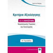 ΚΡΙΤΗΡΙΑ ΑΞΙΟΛΟΓΗΣΗΣ Α  ΓΥΜΝΑΣΙΟΥ ΣΥΝΕΞΕΤΑΣΗ ΝΕΟΕΛΛΗΝΙΚΗ ΓΛΩΣΣΑ & ΛΟΓΟΤΕΧΝΙΑ  Βοηθήματα Α΄ Γυμνασίου