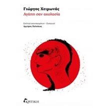 ΑΓΑΠΗ ΣΑΝ ΑΚΟΛΑΣΙΑ  Ιστορικό Μυθιστόρημα-Δοκίμιο