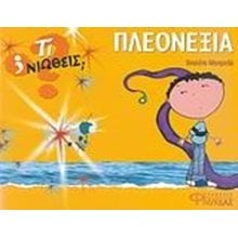 ΤΙ ΝΙΩΘΕΙΣ- ΠΛΕΟΝΕΞΙΑ  Διάφορα