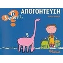 ΤΙ ΝΙΩΘΕΙΣ ΑΠΟΓΟΗΤΕΥΣΗ  Διάφορα
