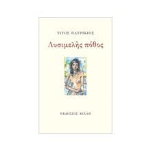 ΛΥΣΙΜΕΛΗΣ ΠΟΘΟΣ  Γενική