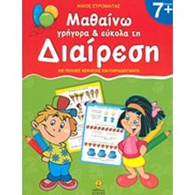 ΜΑΘΑΙΝΩ ΓΡΗΓΟΡΑ ΚΑΙ ΕΥΚΟΛΑ ΤΗΝ ΔΙΑΙΡΕΣΗ 7+    24409  Αριθμοί