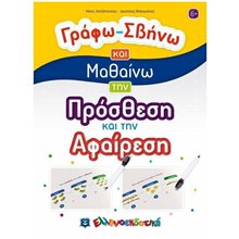 ΓΡΑΦΩ - ΣΒΗΝΩ ΚΑΙ ΜΑΘΑΙΝΩ ΤΗΝ ΠΡΟΣΘΕΣΗ ΚΑΙ ΤΗΝ ΑΦΑΙΡΕΣΗ  Γράμματα