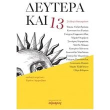 ΔΕΥΤΕΡΑ ΚΑΙ 13  Σύγχρονη Ελληνική Λογοτεχνία