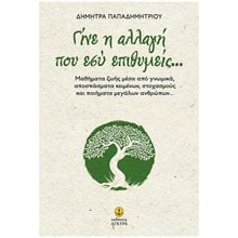 ΓΙΝΕ Η ΑΛΛΑΓΗ ΠΟΥ ΕΣΥ ΕΠΙΘΥΜΕΙΣ...   30816  Εσωτερική Φιλοσοφία