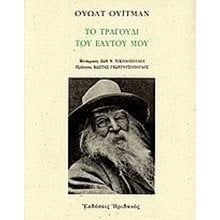 ΤΟ ΤΡΑΓΟΥΔΙ ΤΟΥ ΕΑΥΤΟΥ ΜΟΥ  Γενική