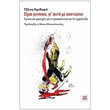 Είμαι Γυναίκα Γι Αυτό Με Σκοτώνεις  Γενική