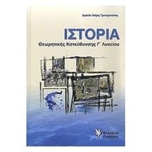 ΙΣΤΟΡΙΑ Γ ΛΥΚ.ΘΕΩΡ.ΚΑΤ.  Ιστορία Θεωρητικής Κατεύθυνσης