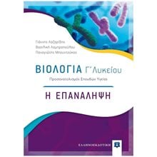 ΒΙΟΛΟΓΙΑ Γ'ΛΥΚΕΙΟΥ Η ΕΠΑΝΑΛΗΨΗ  Βιολογία