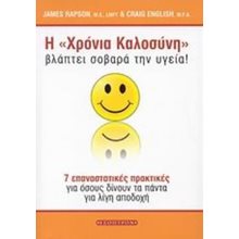 Η ΧΡΟΝΙΑ ΚΑΛΟΣΥΝΗ ΒΛΑΠΤΕΙ ΣΟΒΑΡΑ ΤΗΝ ΥΓΕΙΑ!  Ψυχολογία