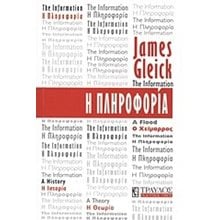 Η ΠΛΗΡΟΦΟΡΙΑ  Κοινωνικές Επιστήμες