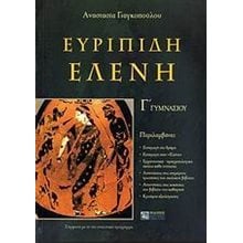 ΕΥΡΙΠΙΔΗ ΕΛΕΝΗ  Γ ΓΥΜΝΑΣΙΟΥ  Ευριπίδη Ελένη