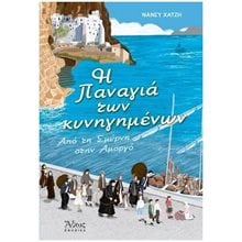 Η ΠΑΝΑΓΙΑ ΤΩΝ ΚΥΝΗΓΗΜΕΝΩΝ  Σύγχρονη Παιδική Λογοτεχνία