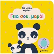 Γεια σου, μαμά! 04116  Διάφορα