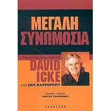 ΜΕΓΑΛΗ ΣΥΝΩΜΟΣΙΑ  Πολιτικές Επιστήμες