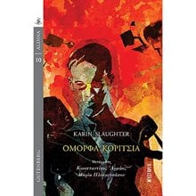 ΟΜΟΡΦΑ ΚΟΡΙΤΣΙΑ  Λογοτεχνία Φαντασίας-Τρόμου