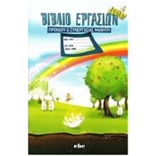 ΤΕΤΡΑΔΙΟ ΕΝΗΜΕΡΩΣΗΣ & ΠΡΟΟΔΟΥ ΜΑΘΗΤΗ  Βοηθήματα-Οδηγοί